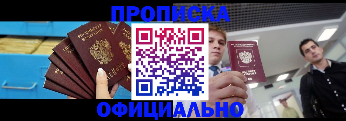 прописка для работы в Бикине